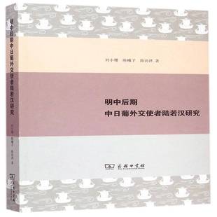 明中后期中日葡外交使者陆若汉研究刘小珊商务印书馆