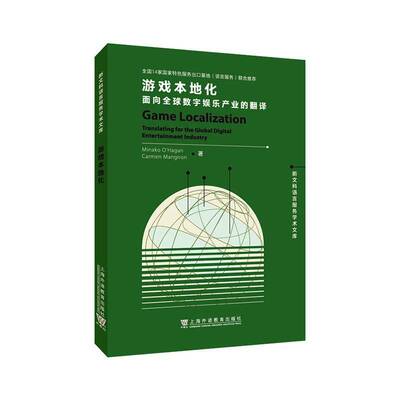 游戏本地化:面向全球数字娱乐产业的翻译:translating for the global digital entertainment industry上海外语教育出版社