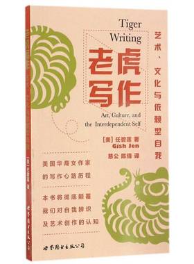老虎写作:艺术、文化与依赖型自我:art, culture, and the interdependent self任碧莲世界图书出版公司北京公司