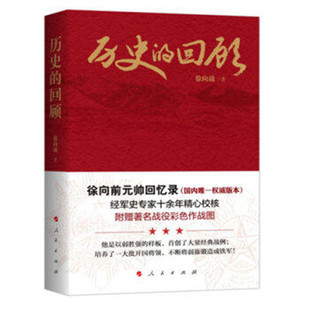 历史的回顾 徐向前元帅口述回忆录 附赠著名战役彩色作战图 中国历史军事战争史 人物传记 人民出版社 正版图书