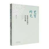 艺有所见 社 徐涟艺术理论评论文集徐涟山西教育出版