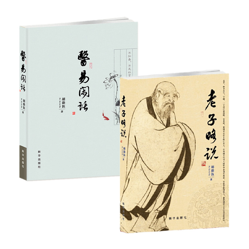 胡涂医作品二册 医易闲话+老子略说 古传中医论坛医易闲话胡说老子系列文章集 新华出版社 正版图书