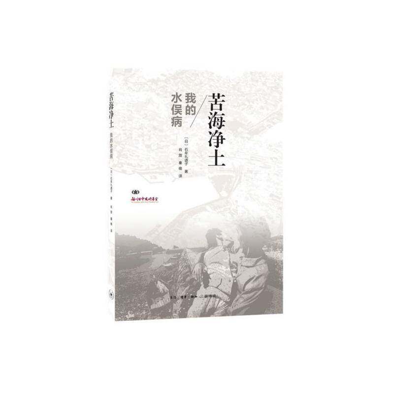 苦海净土:我的水俣病石牟礼道子生活·读书·新知三联书店