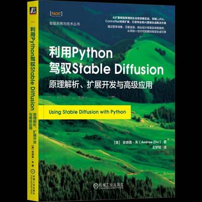 利用Python驾驭Stable Diffusion:原理解析、扩展开发与应用安德鲁·朱机械工业出版社