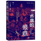 木偶 社 恨意米歇尔·普西人民文学出版