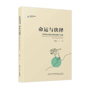命运与抉择 社 萨特传记批评理论建构与实践项颐倩厦门大学出版