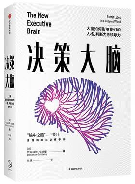 决策大脑:大脑如何影响我们的人格、判断力与领导力:frontal lobes in a complex world艾克纳恩·戈德堡中信出版集团股份
