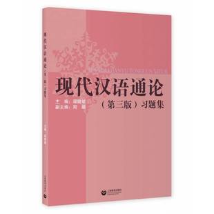 现代汉语通论第三版习题集邵敬敏上海教育出版社