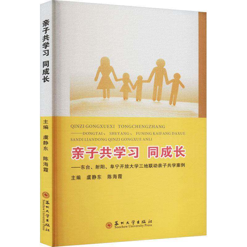 学习  同成长-东台、射阳、阜宁开放大学三地联动学案例虞静东苏州大学出版社