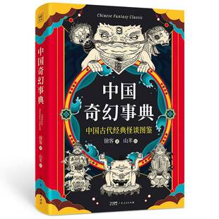 社 怪谈图鉴徐客广东人民出版 中国奇幻事典 中国古代经典