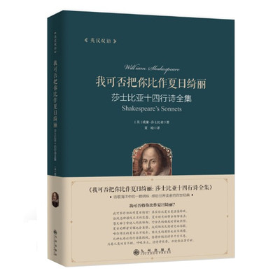 我可否把你比作夏日绮丽 莎士比亚十四行诗全集 威廉莎士比亚著 夏晗译 英汉双语 九州出版社 正版图书