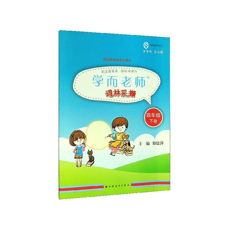 学而老师.词林采撷.四年级下郑建萍上海远东出版社