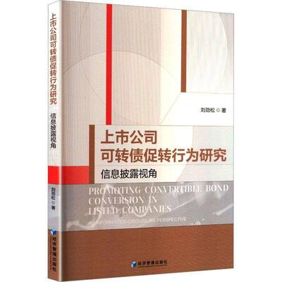 上市公司可转债促转行为研究:信息披露视角:an information disclosure perspective刘劲松经济管理出版社