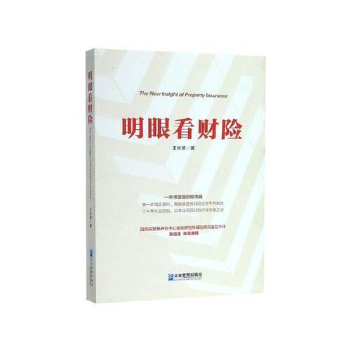 明眼看财险王长明企业管理出版社