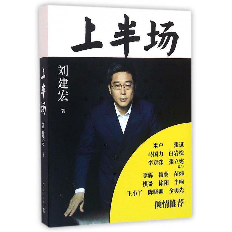 上半场刘建宏人民文学出版社