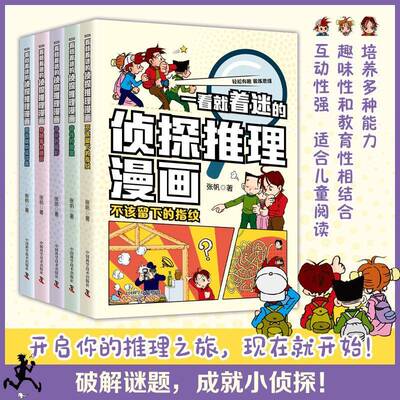 一看着迷的侦探推理漫画(全5册)张帆中国科学技术出版社