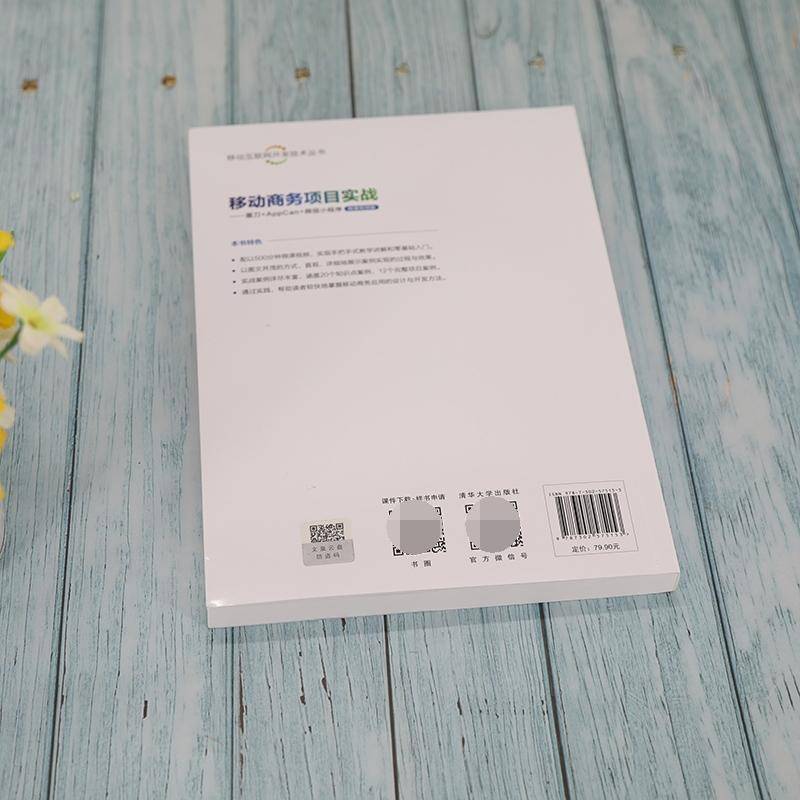 移动商务项目实战--墨刀+AppCan+小程序(微课版本科电子商务专业配套教材)/移动互联网开发技术丛书张萍清华大学出版社