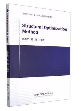 Structural optimization method姚寿文北京理工大学出版社