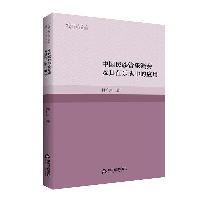 中国民族管乐演奏及其在乐队中的应用陈广声中国书籍出版社