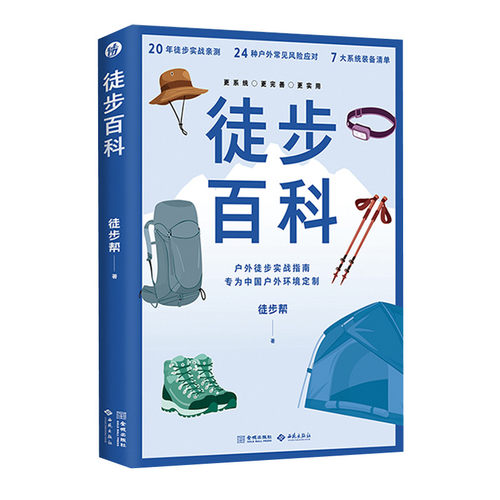徒步百科 徒步帮著 中国户外徒步实战型百科全书 保姆级户外攻略 聚焦中国复杂徒步环境 关于徒步的答案之书 西苑出版社