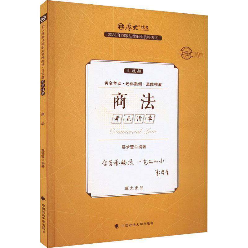 2023年国家法律职业资格考试主观题考点清单&middot;商法鄢梦萱中国政法大学出版社