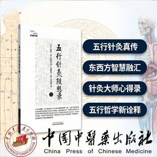 五行针灸随想录:二诺娜·弗兰格林中国中医药出版社