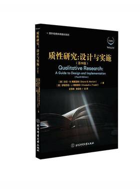 质性研究:设计与实施:a guide to design and implementation沙兰·梅里亚姆北京体育大学出版社