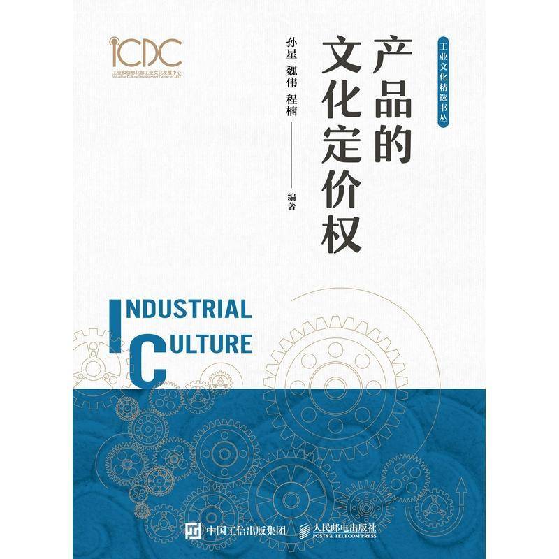 产品的文化定价权孙星人民邮电出版社