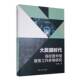 大数据时代高校图书馆服务工作多维研究李丹霞吉林文史出版 社