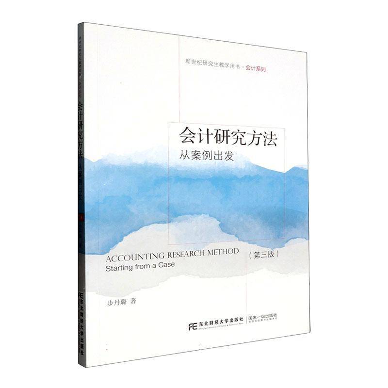 会计研究方法(从案例出发第3版新世纪研究生教学用书)/会计系列步丹璐东北财经大学出版社