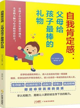 自我肯定感，父母给孩子棒的礼物古庄纯一广东经济出版社