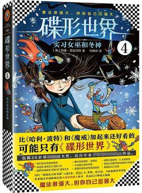 碟形世界:4:4:实习女巫和冬神:Wintersmith (tiffany aching)特里·普拉切特文汇出版社