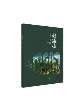 勐海味何青元云南科技出版社
