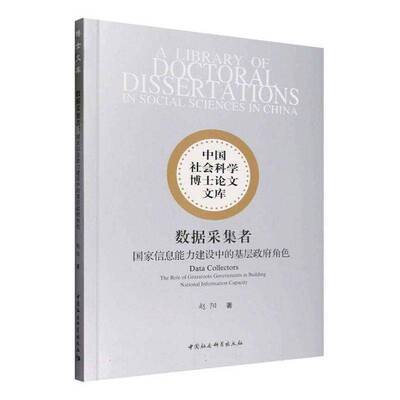 数据采集者:国家信息能力建设中的基层角色:the role of grassroots governments in building national in赵阳中国社会科学出版社