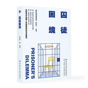 囚徒困境韩思思中国纺织出版 社