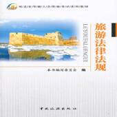 旅游法律法规本书写委员会中国旅游出版 社