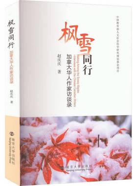 枫雪同行:加拿大华人作家访谈录:interviews with the Chinese Canadianwriters赵庆庆南京大学出版社