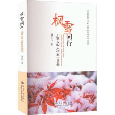 枫雪同行:加拿大华人作家访谈录:interviews with the Chinese Canadianwriters赵庆庆南京大学出版社