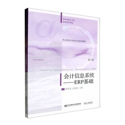 会计信息系统:ERP基础:fundamentals of ERP甄阜铭东北财经大学出版社