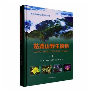姑婆山野生植物 社 下黄俞淞广西科学技术出版