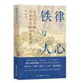 社 判案智慧与社会治理郭建团结出版 铁律与人心 古代法官