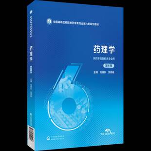 药理学刘晓东中国医药科技出版社