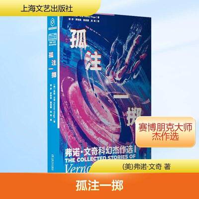 孤注一掷:弗诺·文奇科幻杰作选:Ⅰ弗诺·文奇上海文艺出版社