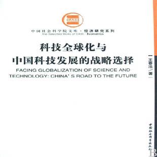 科技全球化与中国科技发展 社 战略选择王春法中国社会科学出版