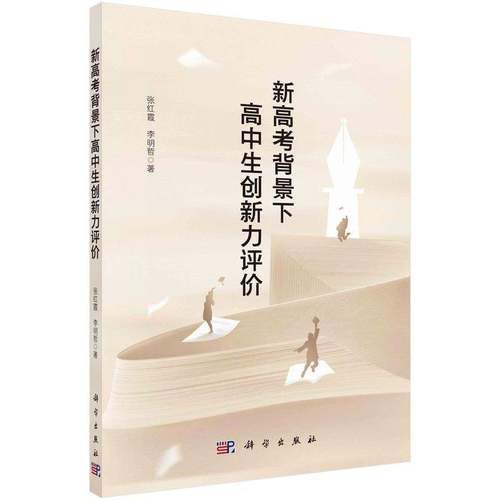 新高考背景下高中生创新力评价张红霞科学出版社