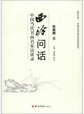 西泠问话:中国当代书画名家访谈录:张继刚卷刘栋慧西泠印社出版社