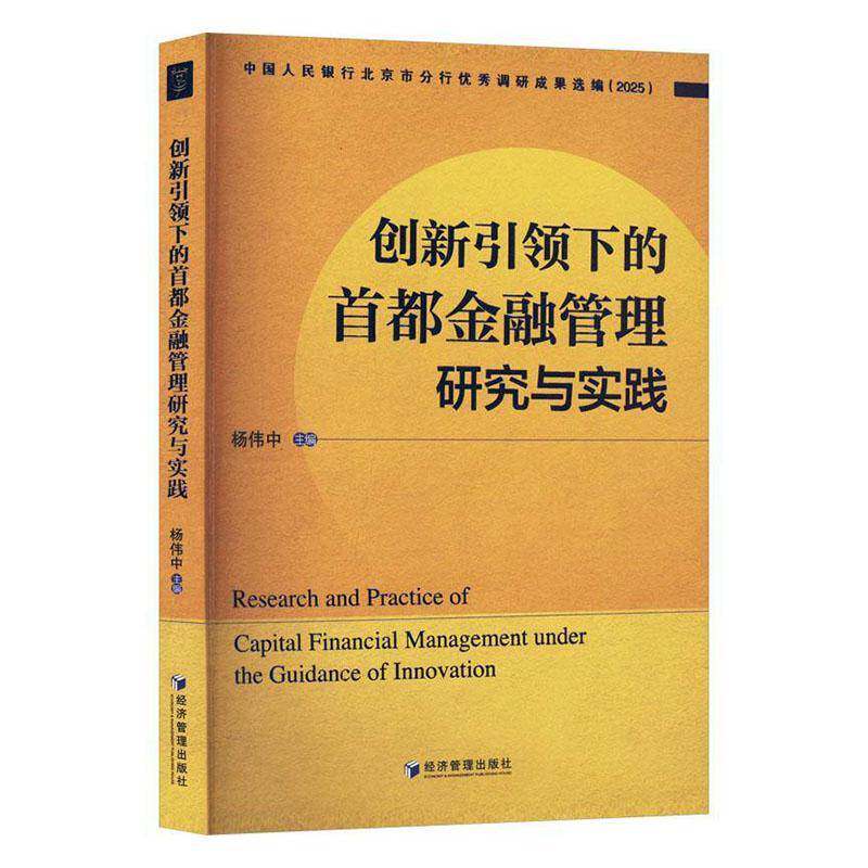 创新下的首都金融管理研究与实践杨伟中经济管理出版社