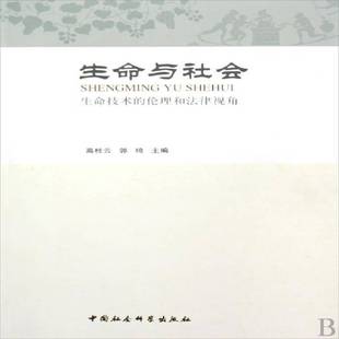 社 伦理和法律视角高桂云中国社会科学出版 生命与社会 生命技术