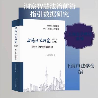 上海法学研究:2025.2第14卷:数字化的法治图景上海市法学会上海人民出版社