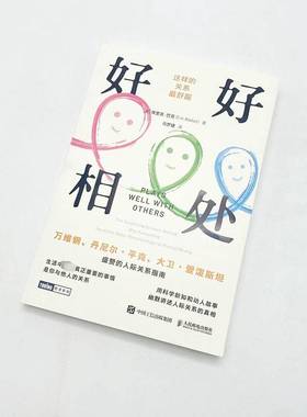 好好相处:这样的关系舒服:the surprising science behind why everything you know about relationsh埃里克·巴克人民邮电出版社